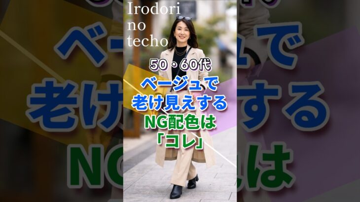【50・60代】ベージュで老け見えするNG配色はこれ！　#シニア #ファッション #シニアライフ #50代 #60代