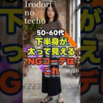 【50・60代】下半身が太って見えるNGコーデはこれ！　#シニア #ファッション #50代 #60代 #shorts