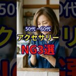 【50・60代】勘違いしてはいけないアクセサリーのNG選 #シニアファッション #おしゃれ #女性 #シニア #shorts