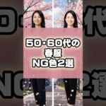 50・60代の春服NG色3選