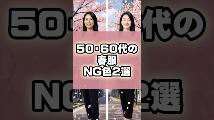 50・60代の春服NG色3選