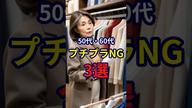 【50・60代】ダサく見えないために意識するべきプチプラのNG3選 #ファッション #シニアファッション #おしゃれ #女性 #シニア #shorts