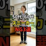 【50・60代】足元から意識したいスニーカーのNG3選 #シニアファッション #おしゃれ #女性 #シニア #shorts