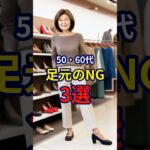 【50・60代】絶対にやってはいけない足元のNG3選 #ファッション #シニアファッション #おしゃれ #女性 #シニア #shorts