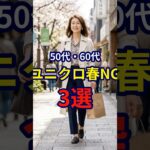 【50・60代】春コーデを彩るユニクロアイテムのNG3選 #ファッション #シニアファッション #おしゃれ #女性 #シニア #shorts