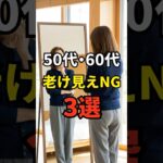 【50・60代】やった瞬間おばさん見えが確定してしまうNG3選 #シニアファッション #おしゃれ #女性 #シニア #shorts