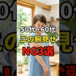 【50・60代】見せ方が悪いと二の腕が太く見える袖のNG3選 #シニアファッション #おしゃれ #女性 #シニア #shorts