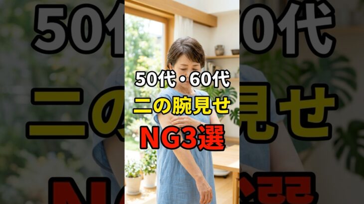 【50・60代】見せ方が悪いと二の腕が太く見える袖のNG3選 #シニアファッション #おしゃれ #女性 #シニア #shorts