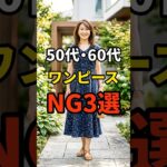 【50・60代】ワンピースを着る時にやってはいけないNG3選 #シニアファッション #おしゃれ #女性 #シニア #shorts