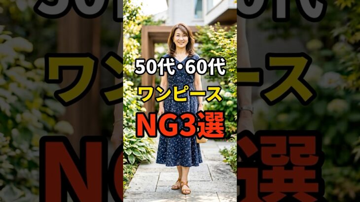 【50・60代】ワンピースを着る時にやってはいけないNG3選 #シニアファッション #おしゃれ #女性 #シニア #shorts