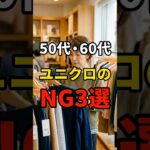 【50・60代】ユニクロでやりがちなNG3選 #シニアファッション #おしゃれ #女性 #シニア #shorts