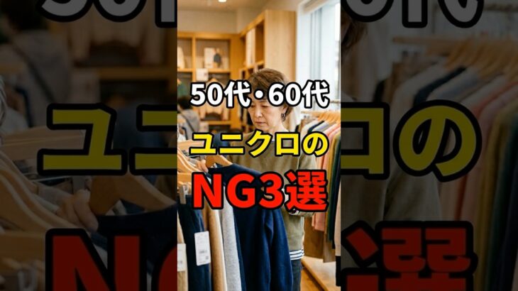 【50・60代】ユニクロでやりがちなNG3選 #シニアファッション #おしゃれ #女性 #シニア #shorts