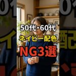 【50・60代】老け見えしてしまうネイビーの配色NG3選 #シニアファッション #おしゃれ #女性 #シニア #shorts