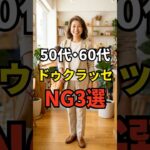 【50・60代】ドゥクラッセでやってはいけないファッションNG3選 #シニアファッション #おしゃれ #女性 #シニア #shorts