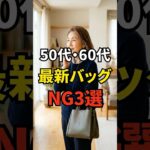 【50・60代】これだけで老け見えしてしまうバッグ選びのNG3選 #シニアファッション #おしゃれ #女性 #シニア #shorts