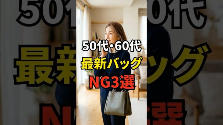 【50・60代】これだけで老け見えしてしまうバッグ選びのNG3選 #シニアファッション #おしゃれ #女性 #シニア #shorts