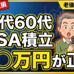 【勘違い続出】50代60代のNISA積立は月〇万円が正解 9割が失敗している本当の理由