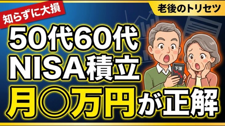 【勘違い続出】50代60代のNISA積立は月〇万円が正解 9割が失敗している本当の理由