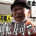 【年金の実際】職人歴50年。今は回転寿司でバイト…外国人ばかりでチンプンカンプン…70歳男性 寿司職人の年金インタビュー