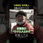 【年金の実際】職人歴50年。今は回転寿司でバイト…外国人ばかりでチンプンカンプン…70歳男性 寿司職人の年金インタビュー #shorts