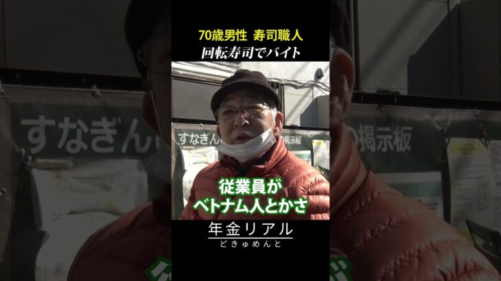 【年金の実際】職人歴50年。今は回転寿司でバイト…外国人ばかりでチンプンカンプン…70歳男性 寿司職人の年金インタビュー #shorts