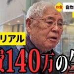 【年金いくら？】50歳で夫婦同時に失業…元自営業75歳と洋服屋経営83歳が話す年金生活のリアル