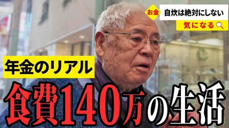 【年金いくら？】50歳で夫婦同時に失業…元自営業75歳と洋服屋経営83歳が話す年金生活のリアル