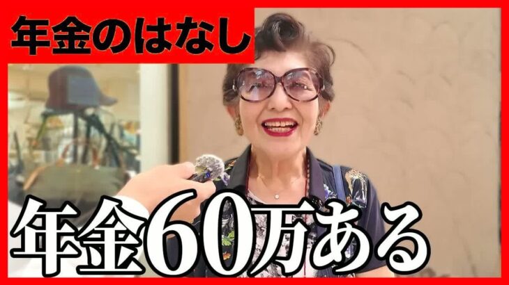 【年金いくら？】年金50万ある…ペシャワール会83歳 と清掃会社67歳に年金インタビュー
