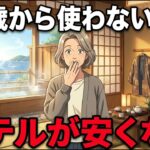 50歳以上で知らないと損する…旅行が劇的に安くなる「シニア最強のホテル割引」TOP5