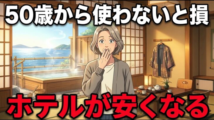 50歳以上で知らないと損する…旅行が劇的に安くなる「シニア最強のホテル割引」TOP5