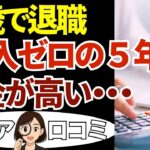 【老後破綻】年金までの空白5年が地獄…シニアの本音20選