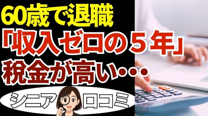 【老後破綻】年金までの空白5年が地獄…シニアの本音20選