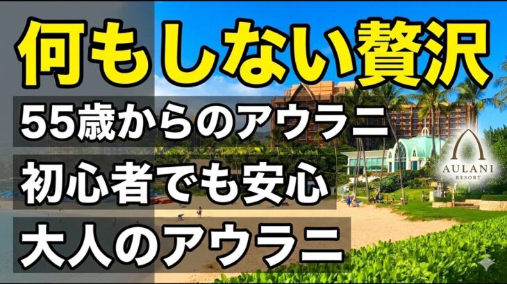 52歳で出会い、60代で辿り着いた境地。アウラニで過ごす「何もしない贅沢」が最高な理由