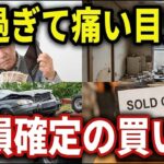 【老後の高額出費】シニアが後悔する買い物5パターンと陥りやすい3つの落とし穴