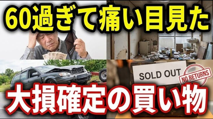 【老後の高額出費】シニアが後悔する買い物5パターンと陥りやすい3つの落とし穴