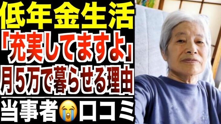 【低年金生活】「月5万円でも暮らせる理由」シニアの言葉に一同絶句……口コミ30選紹介します。
