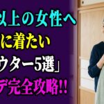 【春アウター5選】60代が絶対に持つべきおしゃれな春ジャケット｜シニアファッション