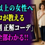 体型別コーデ黄金の法則5つ｜60代・70代女性がすっきり美しく見える着こなし術