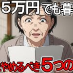 年金月5万円、このままでは足りません。65歳女性が生活を立て直した5つの習慣【シニア向け教養｜老後資金】