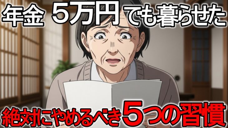 年金月5万円、このままでは足りません。65歳女性が生活を立て直した5つの習慣【シニア向け教養｜老後資金】