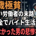 59歳男性、無年金で日雇い労働の日々『シニアの約５割が非正規の現実』日雇い労働者が語る老後の代償。