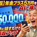 【逆転】年金プラス5万円を「AI」で稼ぐシニアの1日。スマホ一つで「経験」がお金に変わる魔法