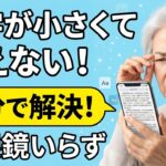 スマホの文字が小さくて見えない！5分で大きくする方法【iPhone・Android対応】