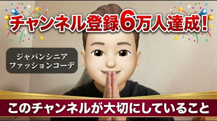 ㊗️チャンネル登録6万人！ファッションアドバイザーとして大切にしていること