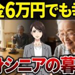 【シニアの本音】年金が月6万円でもこんなに充実！独身シニアの意外な生活の知恵とは？【シニアの口コミ】