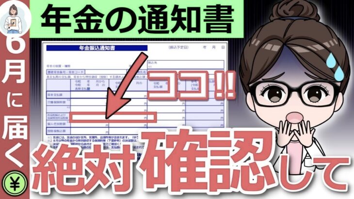 【年金通知書の罠】6月に届く書類で損する人続出？必ず見るべきポイント