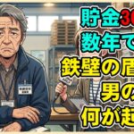 【漫画】国民年金「月6.5万円」の衝撃…35年働き続けた職人を襲った、老後破産のリアル。【シニアライフ】【60代以上の方へ】