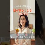 60代からの肌が明るくなる朝の習慣 | 美しい肌が、最高のファッション