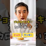 チョコとクッキーどちらがカロリー高い？ #60歳代 #お悩み ＃シニア