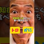 認知症になりにくい食べ物はどっち？#シニア #60歳代 #お悩み